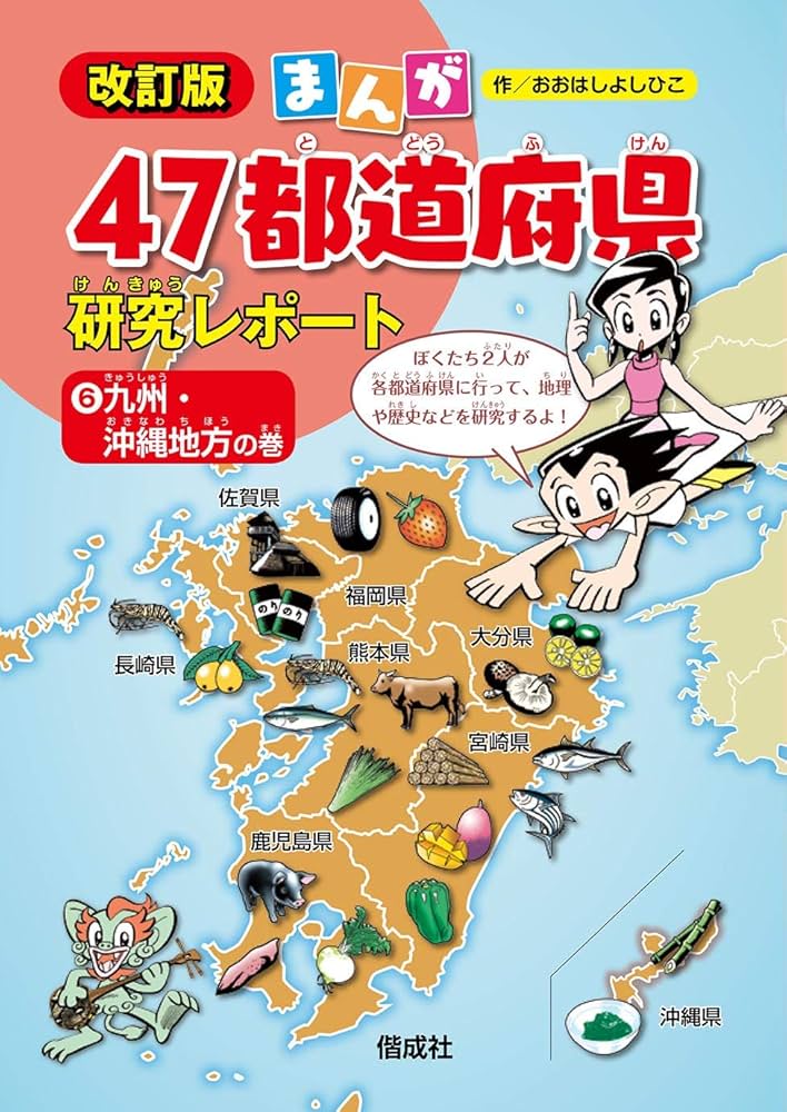 【箱入り】まんが47都道府県研究レポート(全6巻セット) Amazon.co.jp: まんが47都道府県研究レポート(全6巻セット